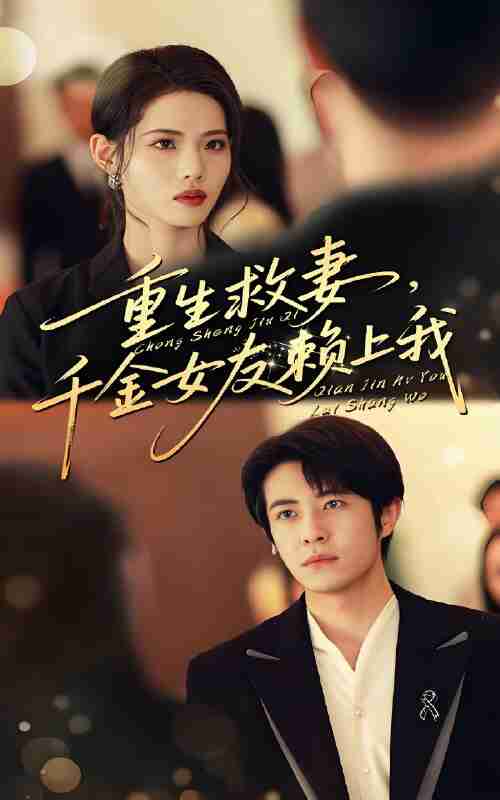 短剧《重生救妻:千金女友赖上我》免费在线观看