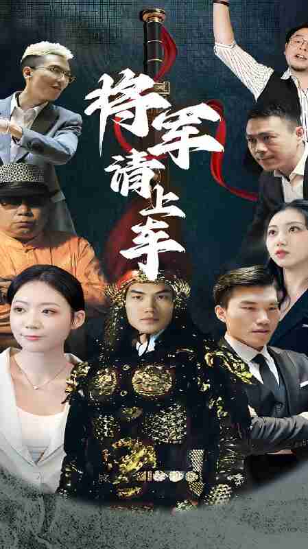 短剧《将军请上车》免费在线观看