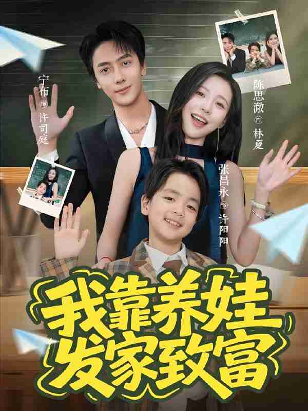 短剧《我靠养娃发家致富》免费在线观看