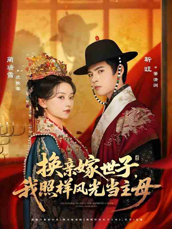 短剧《换亲嫁世子我照样风光当主母》免费在线观看