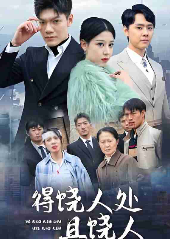 短剧《得饶人处且饶人》免费在线观看