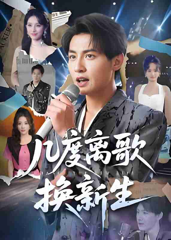 短剧《几度离歌换新生》免费在线观看