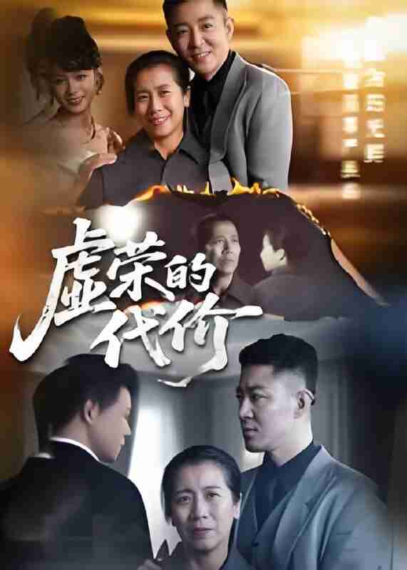 短剧《虚荣的代价》免费在线观看