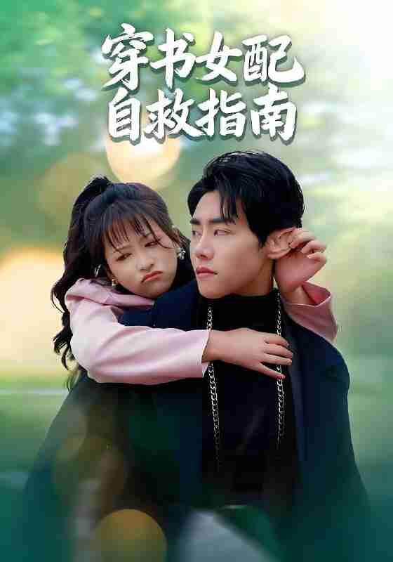 短剧《穿书女配自救指南》免费在线观看