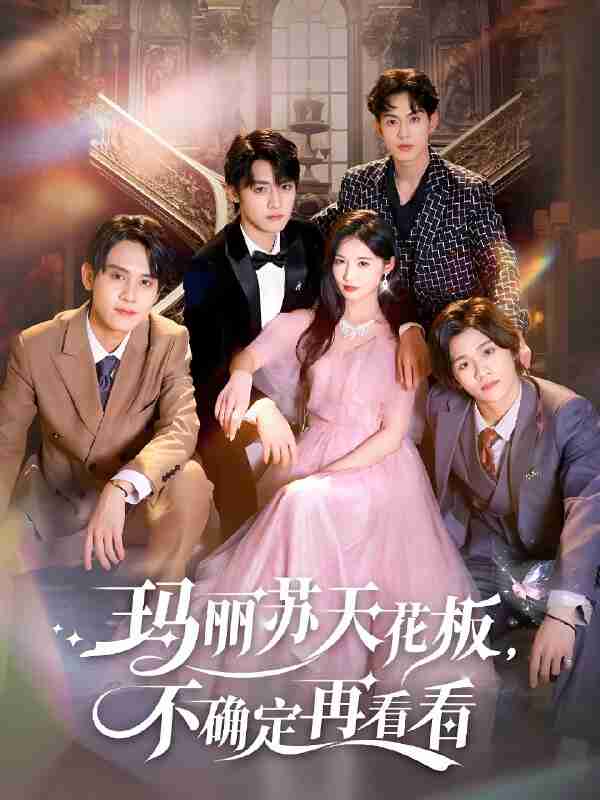 短剧《玛丽苏天花板不确定再看看》免费在线观看