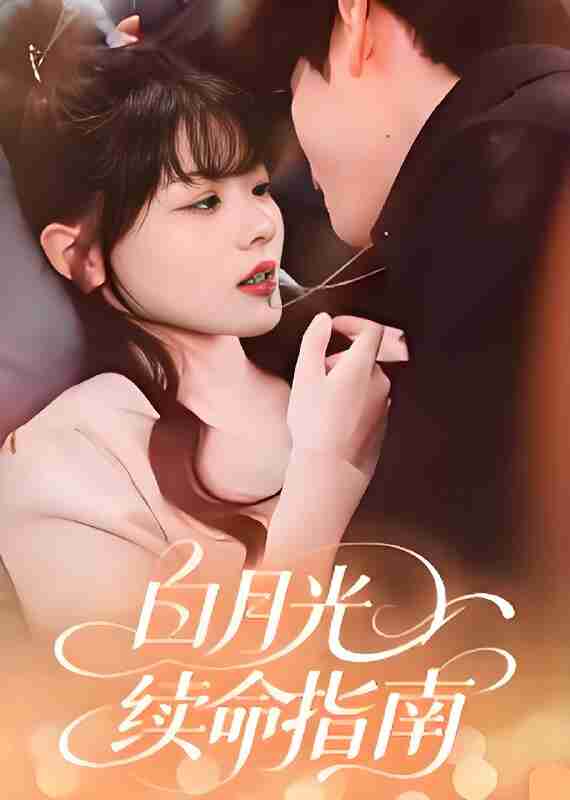 短剧《白月光续命指南》免费在线观看