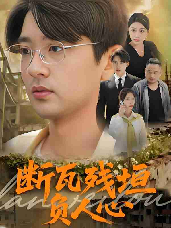 短剧《断瓦残垣负人心》免费在线观看