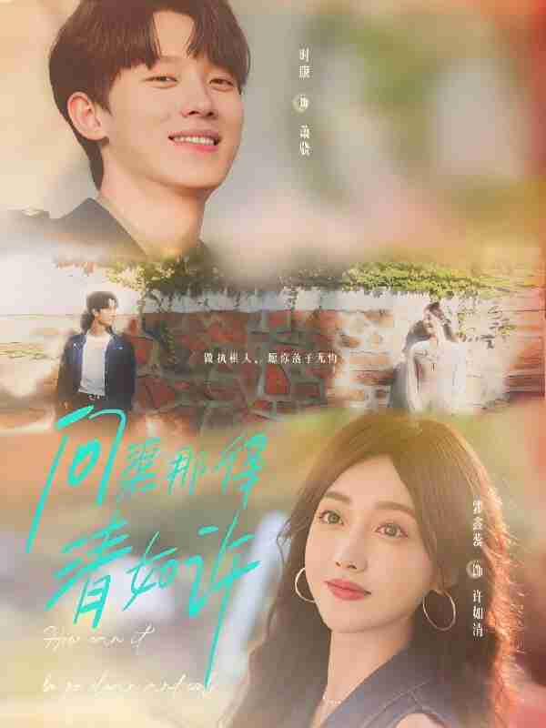 短剧《问渠那得清如许》免费在线观看