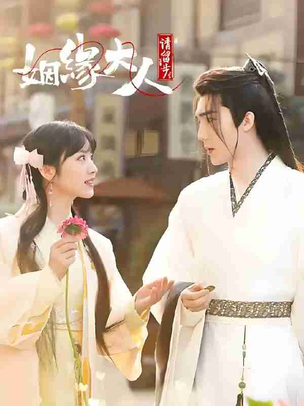 国产剧《姻缘大人请留步》免费在线观看