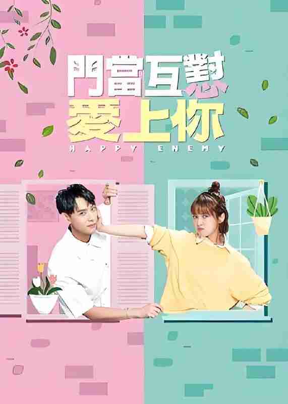 国产剧《门当互怼爱上你》免费在线观看