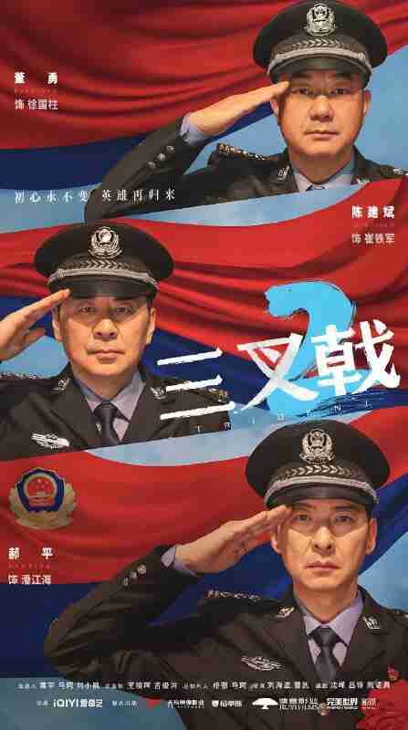 国产剧《三叉戟》免费在线观看