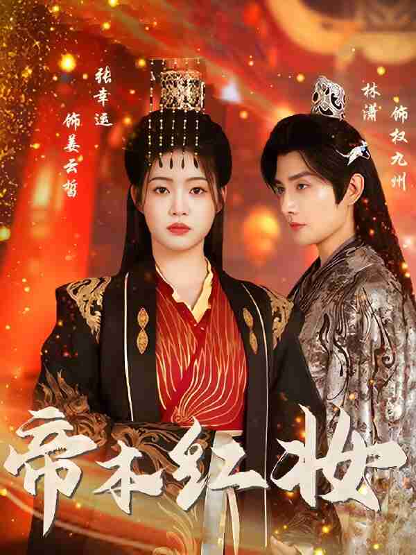 短剧《帝本红妆》免费在线观看