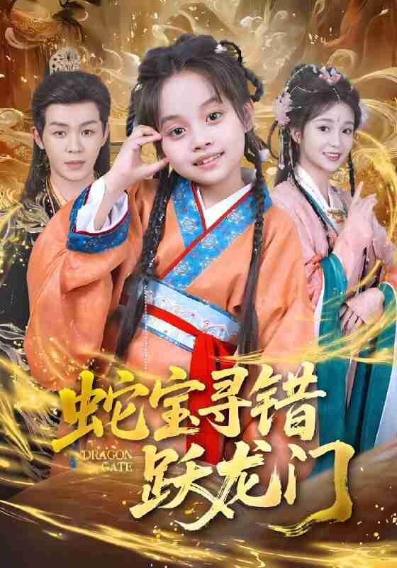 短剧《蛇宝寻错跃龙门》免费在线观看