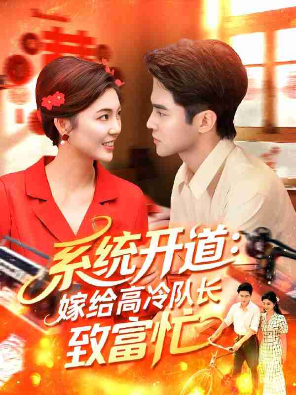 短剧《系统开道嫁给高冷队长致富忙》免费在线观看