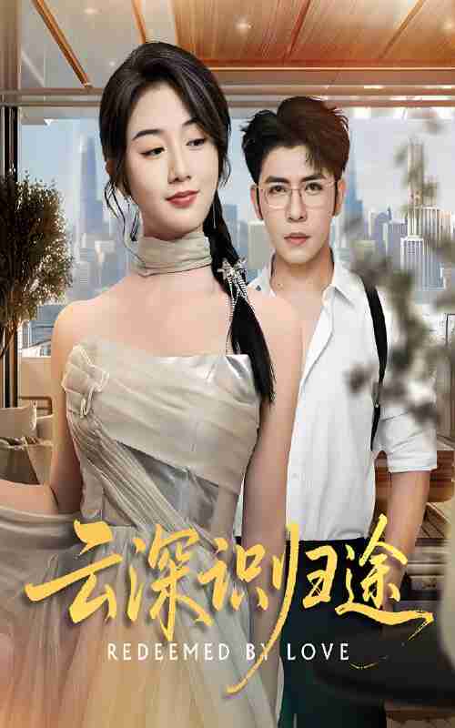 短剧《云深识归途》免费在线观看