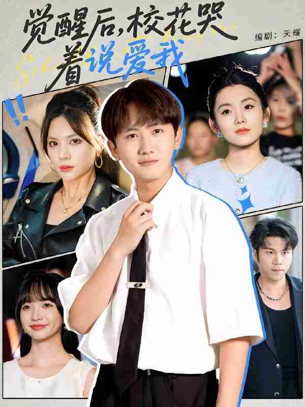 短剧《觉醒后校花哭着说爱我》免费在线观看