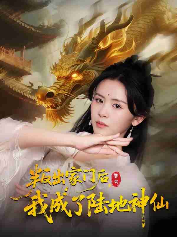 短剧《叛出家门后我成了陆地神仙》免费在线观看