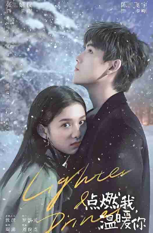 国产剧《点燃我,温暖你》免费在线观看