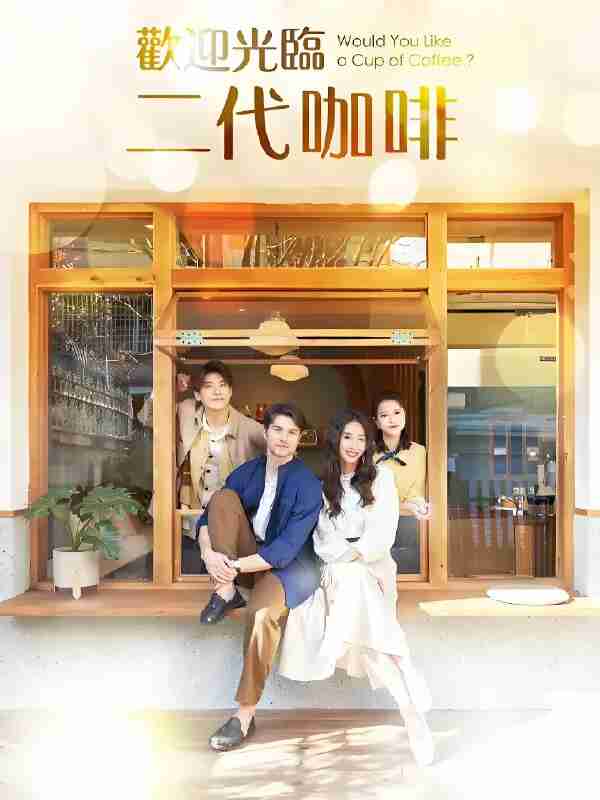 国产剧《二代咖啡》免费在线观看