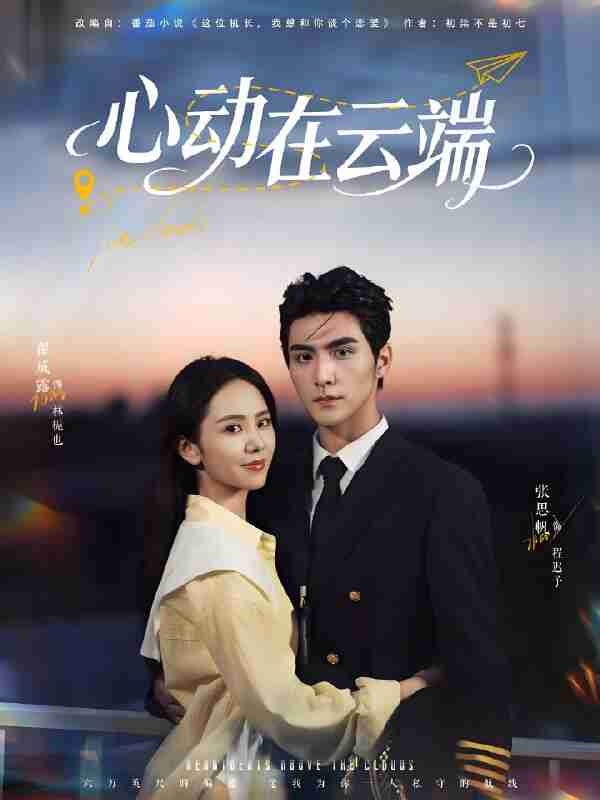短剧《心动在云端》免费在线观看