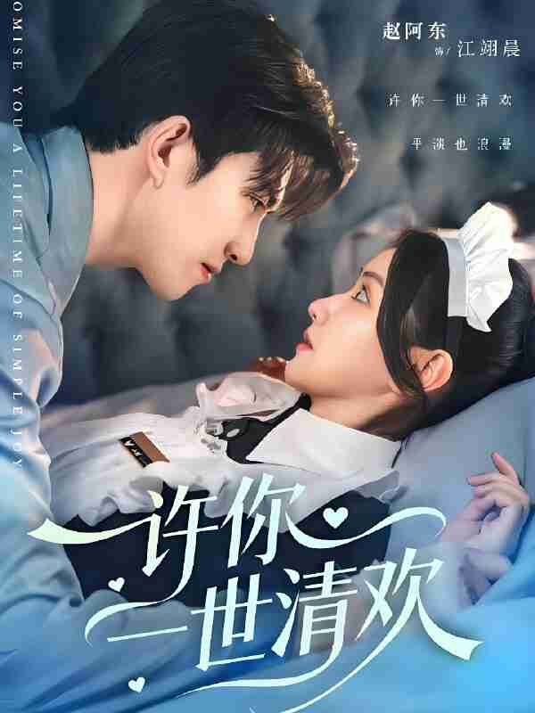 短剧《许你一世清欢》免费在线观看