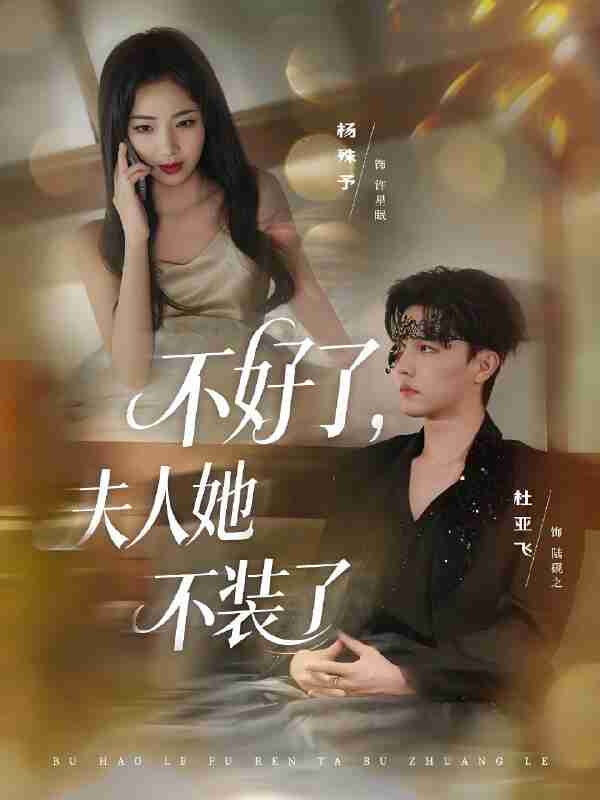 短剧《不好了夫人她不装了》免费在线观看