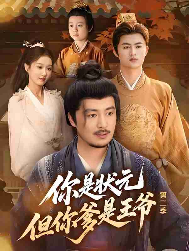 短剧《你是状元但你爹是王爷 第二季》免费在线观看