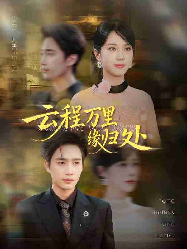 短剧《云程万里缘归处》免费在线观看