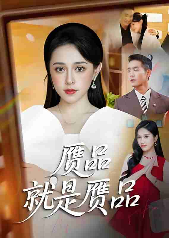 短剧《赝品就是赝品》免费在线观看