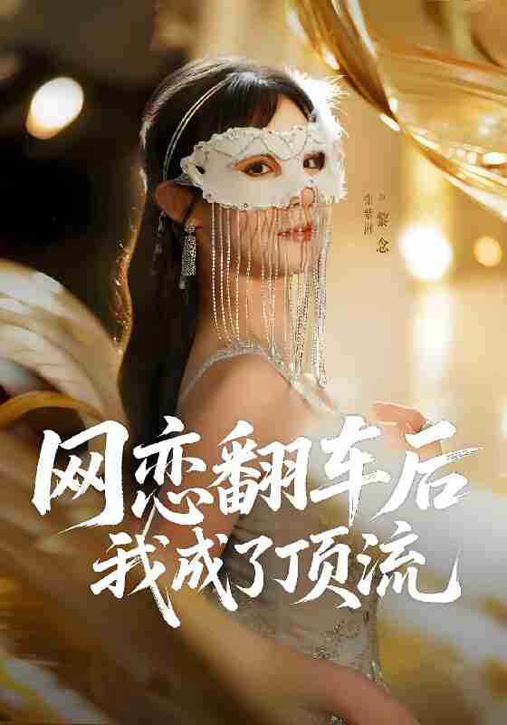 短剧《网恋翻车后我成了顶流》免费在线观看