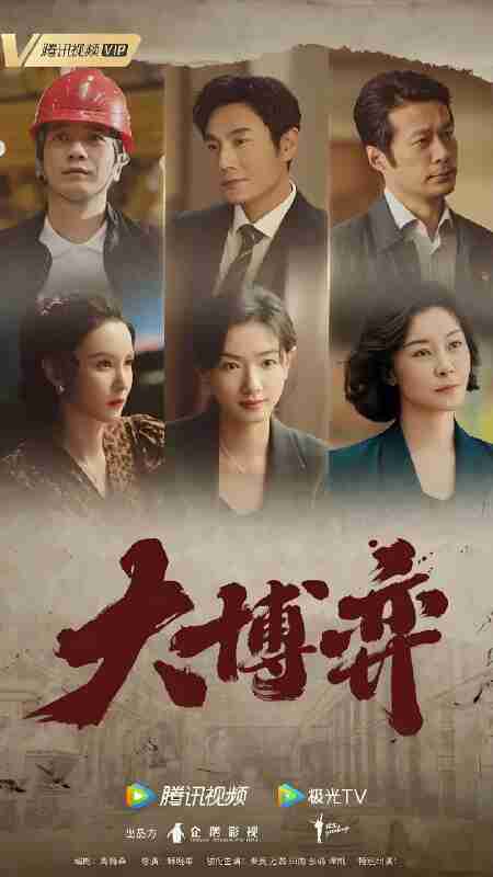 国产剧《大博弈》免费在线观看