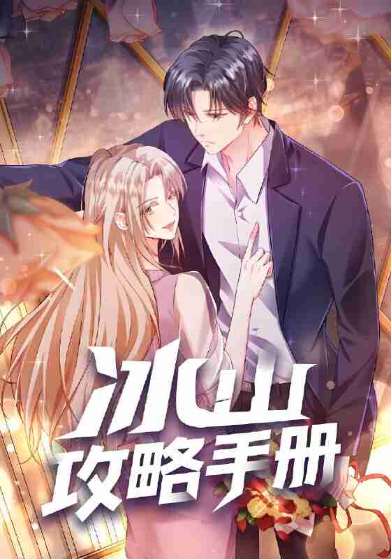 短剧《冰山攻略手册》免费在线观看