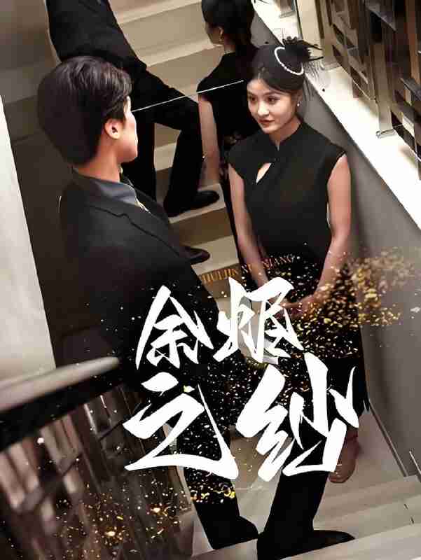 短剧《余烬之纱》免费在线观看