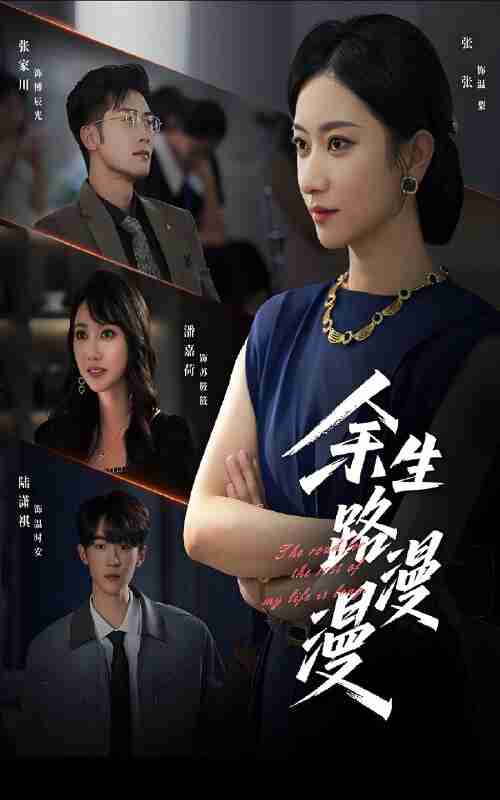 短剧《余生路漫漫》免费在线观看