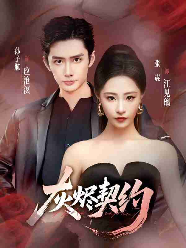 短剧《灰烬契约》免费在线观看