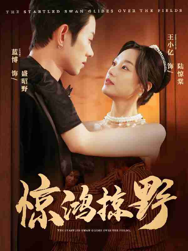 短剧《惊鸿掠野》免费在线观看