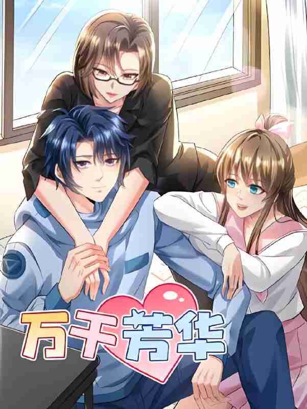 短剧《999个妹子倒追我》免费在线观看