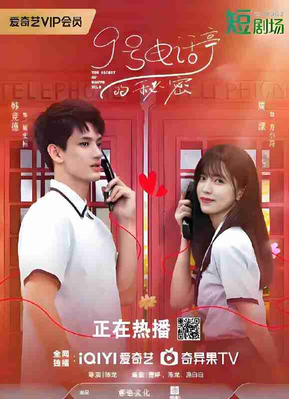 短剧《9号电话亭的秘密》免费在线观看
