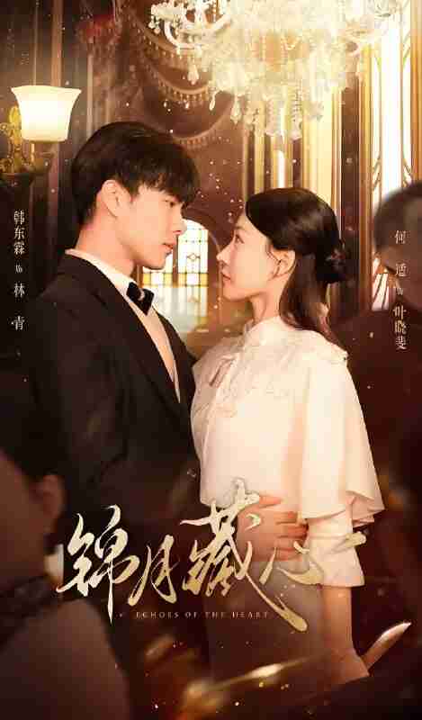 短剧《锦月藏心》免费在线观看