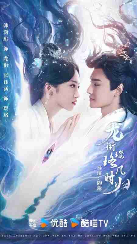 短剧《龙衔璎珞几时归》免费在线观看