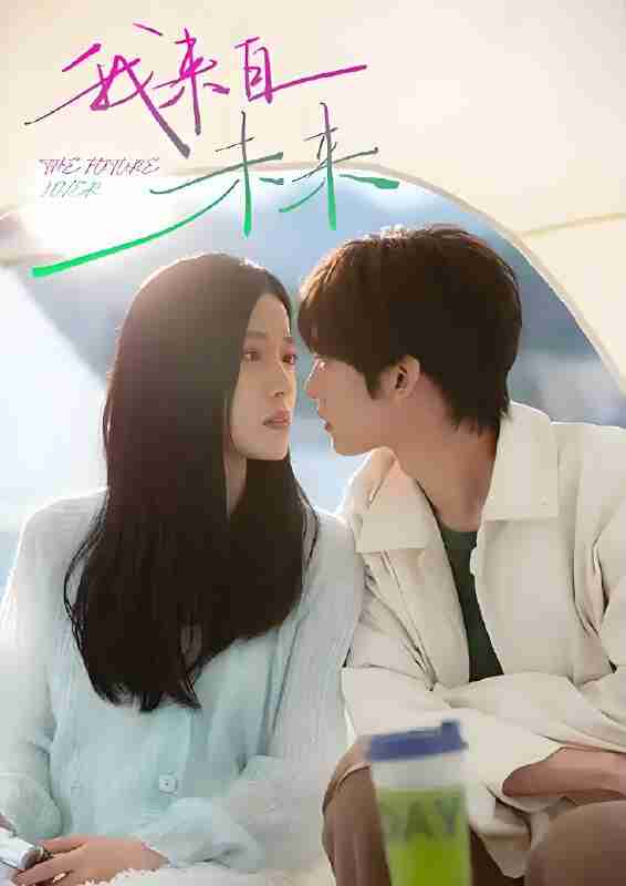 短剧《我来自未来》免费在线观看