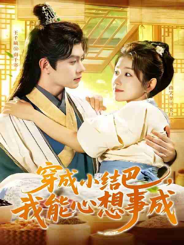 短剧《穿越小结巴我能心想事成》免费在线观看