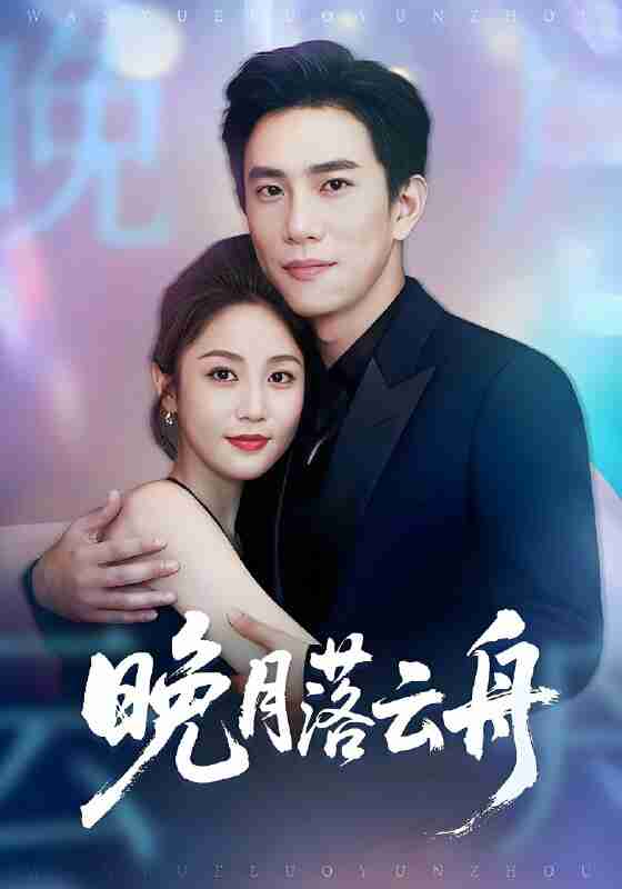 短剧《晚月落云舟》免费在线观看