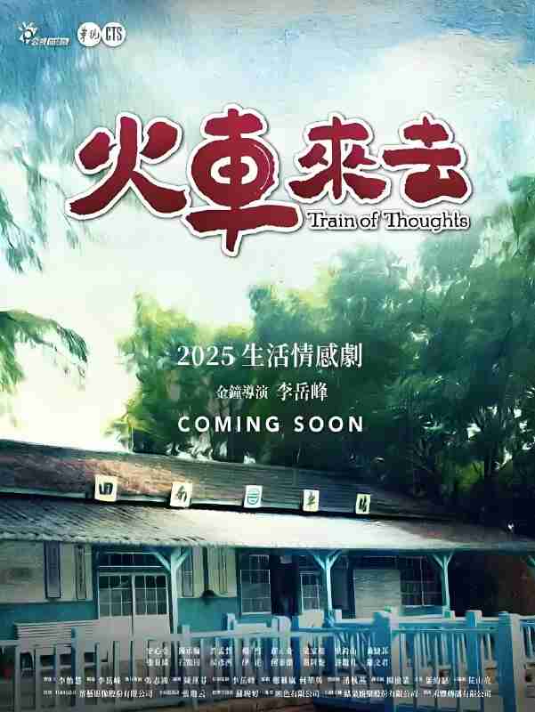 国产剧《火车来去》免费在线观看