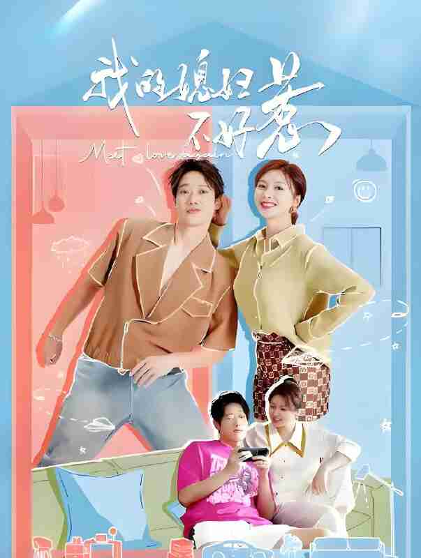 国产剧《我的媳妇不好惹》免费在线观看