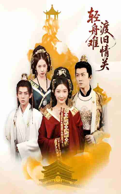 短剧《轻舟难渡旧情关》免费在线观看