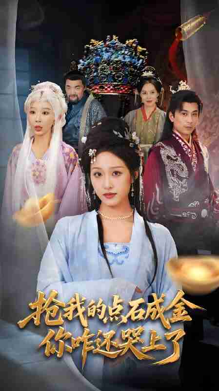 短剧《抢我的点石成金你咋还哭上了》免费在线观看