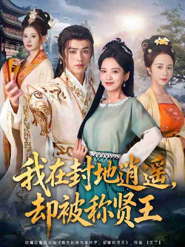 短剧《我在封地逍遥却被称贤王》免费在线观看