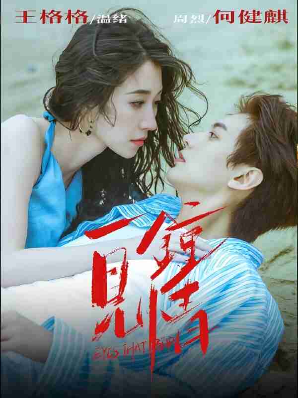 短剧《一见钟情》免费在线观看