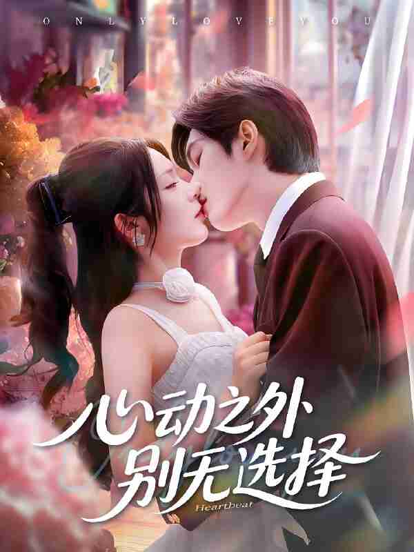 短剧《心动之外别无选择》免费在线观看